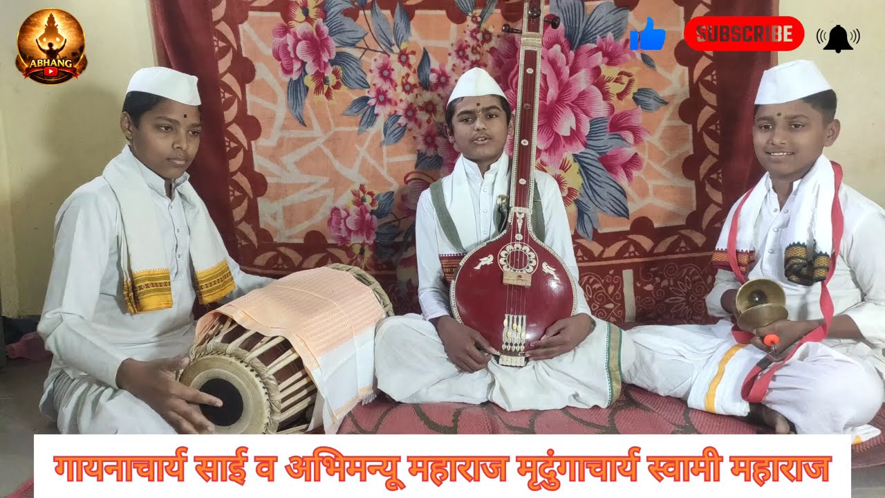 देहुडा चरणी वाजवीतो वेणु.... ह.भ.प साई म. माळी, ह.भ.प अभिमन्यु म. ढगे, ह.भ.प स्वामी म. पाटील