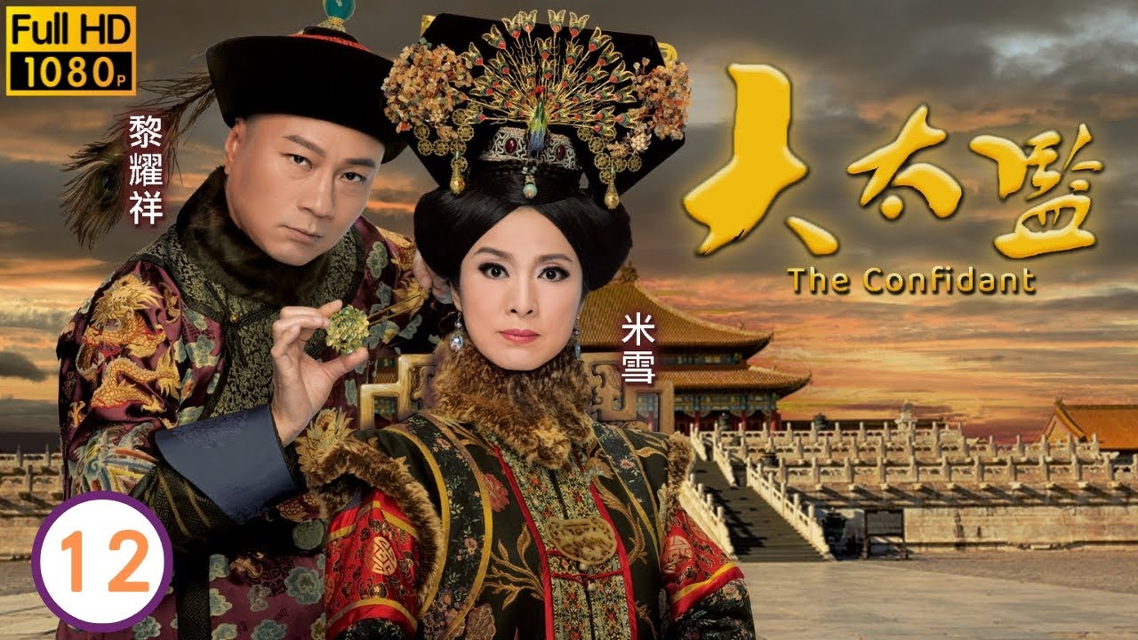 TVB宮廷劇 | 大太監12/33 | 張國強(恭親王)憤然辭官 | 黎耀祥 | 米雪 | 邵美琪 | 黃浩然 | 粵語中字 | 2012 | The Confidant