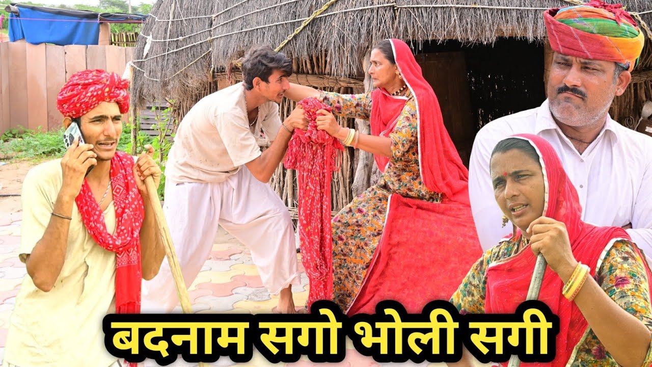 बदमाश सगो सगी किया परेशान 😂 राजस्थानी मारवाड़ी कॉमेडी विडियो Rajasthani Comedy Video ☑️दीपिका चौधरी
