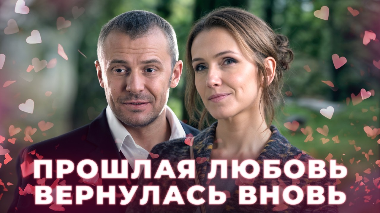 😲Случайная встреча изменила их | РОМАНТИЧЕСКИЕ ФИЛЬМЫ ПРО ЛЮБОВЬ