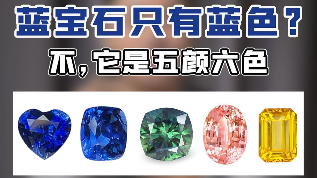 蓝宝石不全是蓝色的，这些蓝宝石你认识吗？【宝石学家老许】