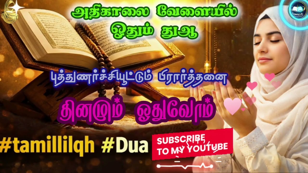 🍓அமைதியான அதிகாலையில் தினமும்இந்த துஆக்களுடன் ஆரம்பிப்போம்#tamillilqh #bayan #cute #dua 