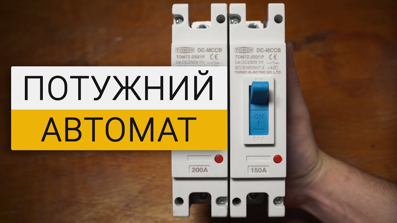 DC Автомат Tomzn 150/200A з Aliexpress