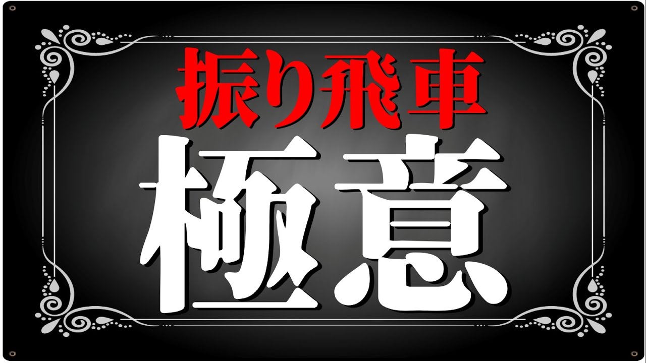 振り飛車の極意を伝授します