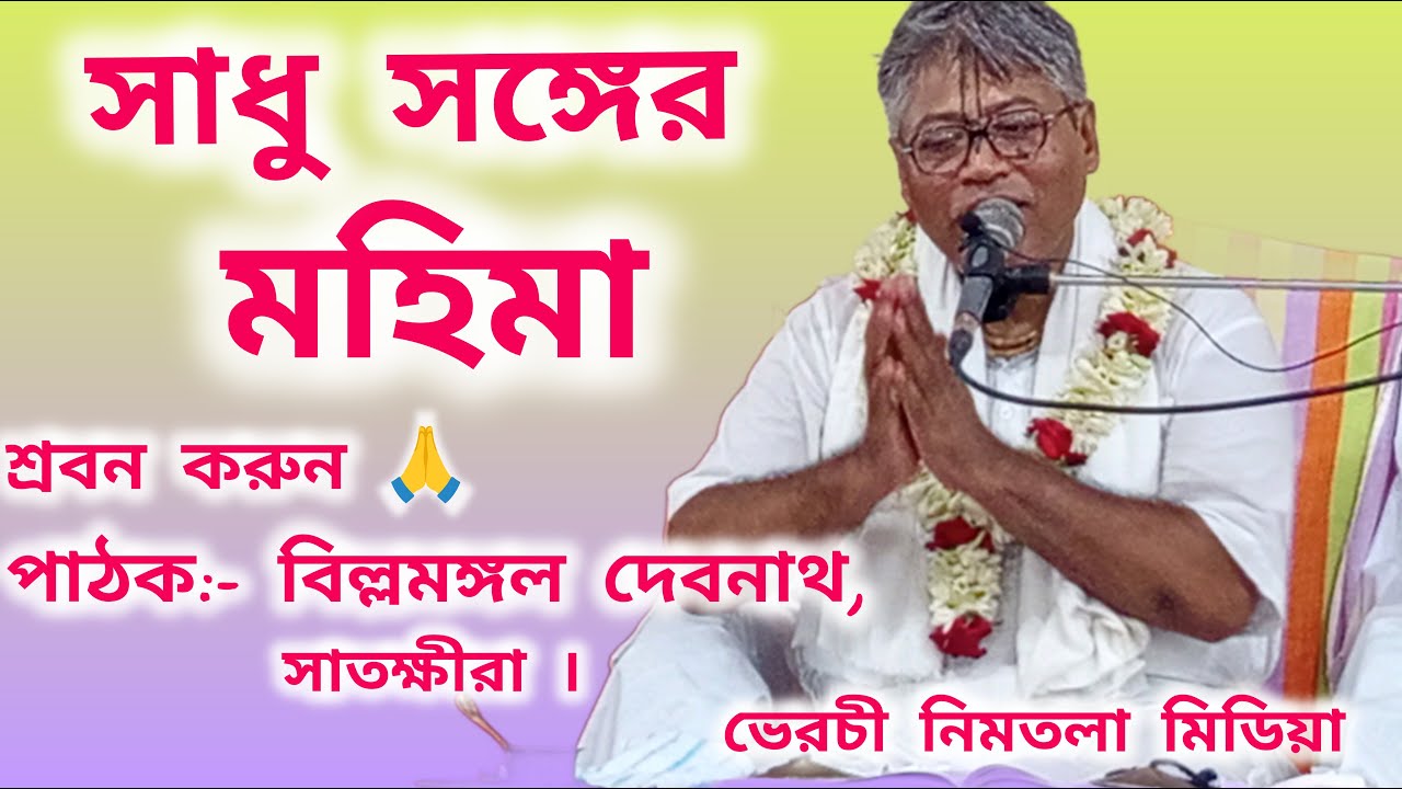 সাধু সঙ্গের মহিমা || বিল্লমঙ্গল দেবনাথ || Billomongol Debnat ||