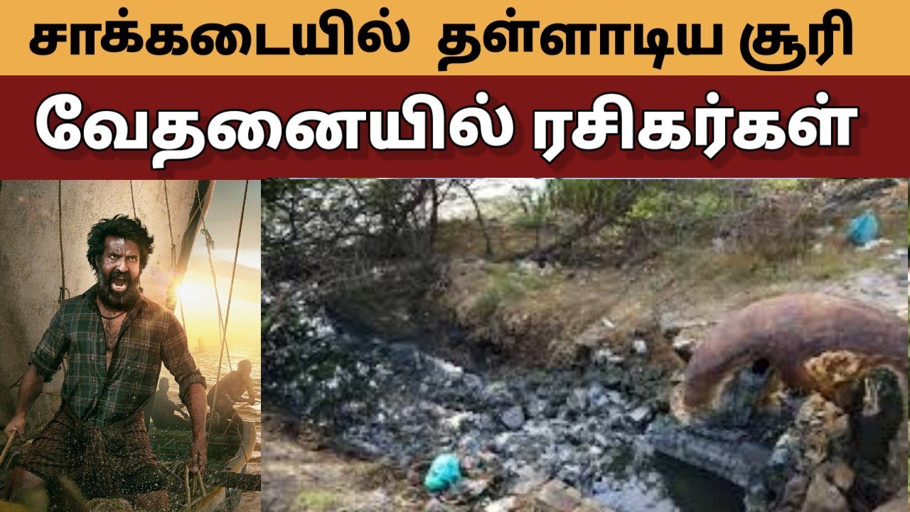 சாக்கடையில் தள்ளாடிய சூரி அதிர்ச்சியில் ரசிகர்கள்..