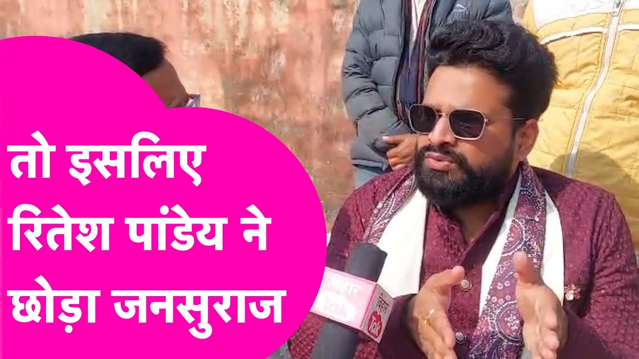 Ritesh Pandey ने क्यों छोड़ा Jansuraaj? अगले प्लान पर दिया जवाब | Bihar Tak