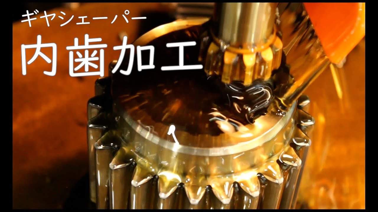 vol.4 ギヤシェーパーによる内歯加工：gear cutting by gear shaper