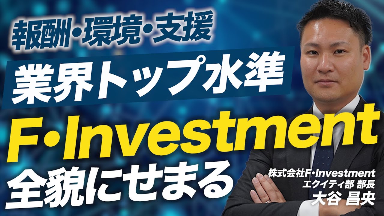 “自由＋手厚いサポート”業界トップクラスの環境を求める人へ。IFA法人 F・Investmentの中身を全部見せ！