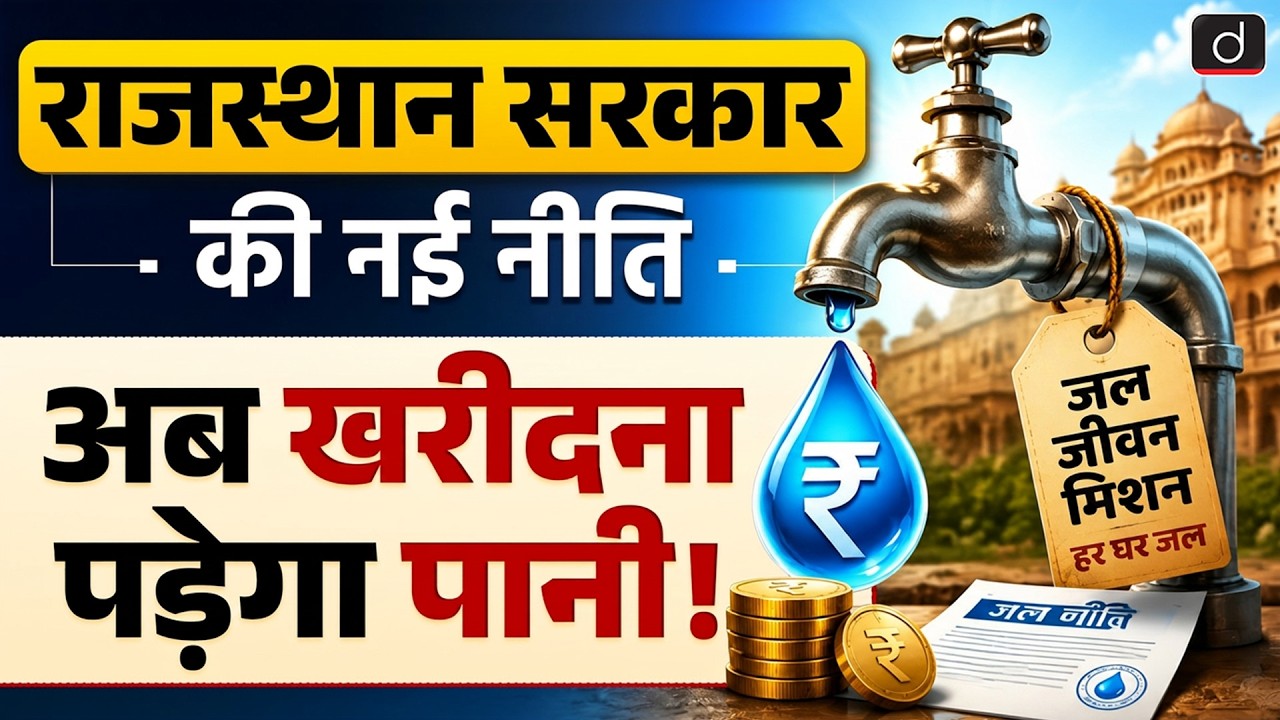 New Water Policy in Rajasthan | Jal Jeevan Mission | RAS Prelims | Current Affairs | Drishti RAS