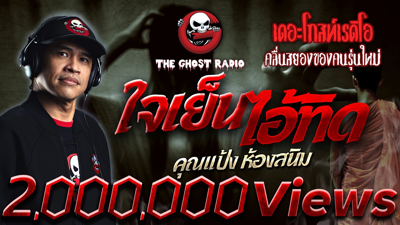 ใจเย็นไอ้ทิด • คุณแป้ง ห้องสนิม | 31 ก.ค. 65 | THE GHOST RADIO