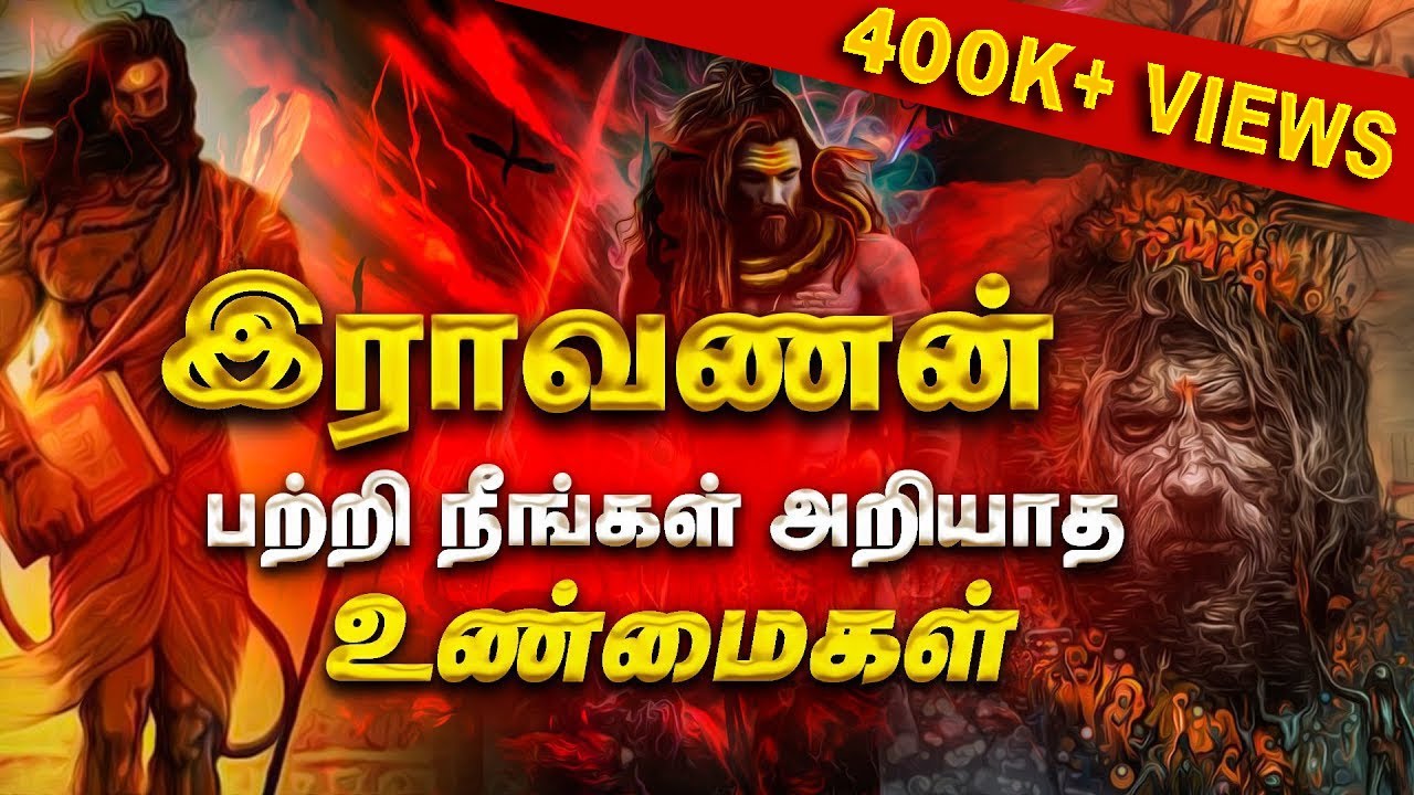 இராவணன் பற்றி நீங்கள் அறியாத உண்மைகள் - Tamil King Ravanan | அடையாளப் பொக்கிஷங்கள்