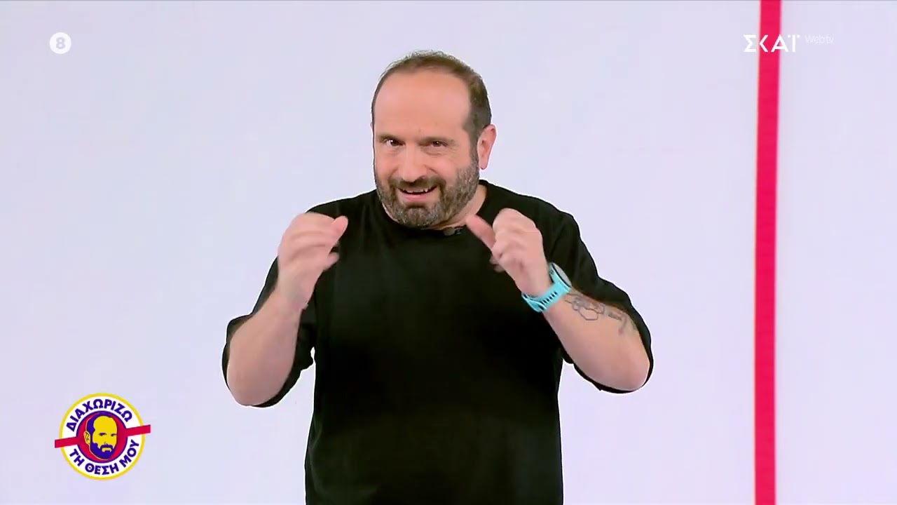 Διαχωρίζω τη Θέση Μου | 02/02/2026