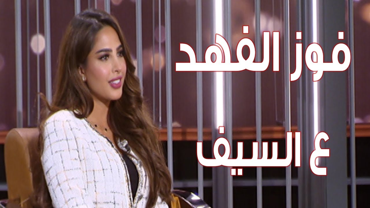 فوز الفهد ع السيف.. ظهور بعد غياب تتحدث عن خلافها مع دانة الطويرش وعلاقتها بيعقوب بوشهري