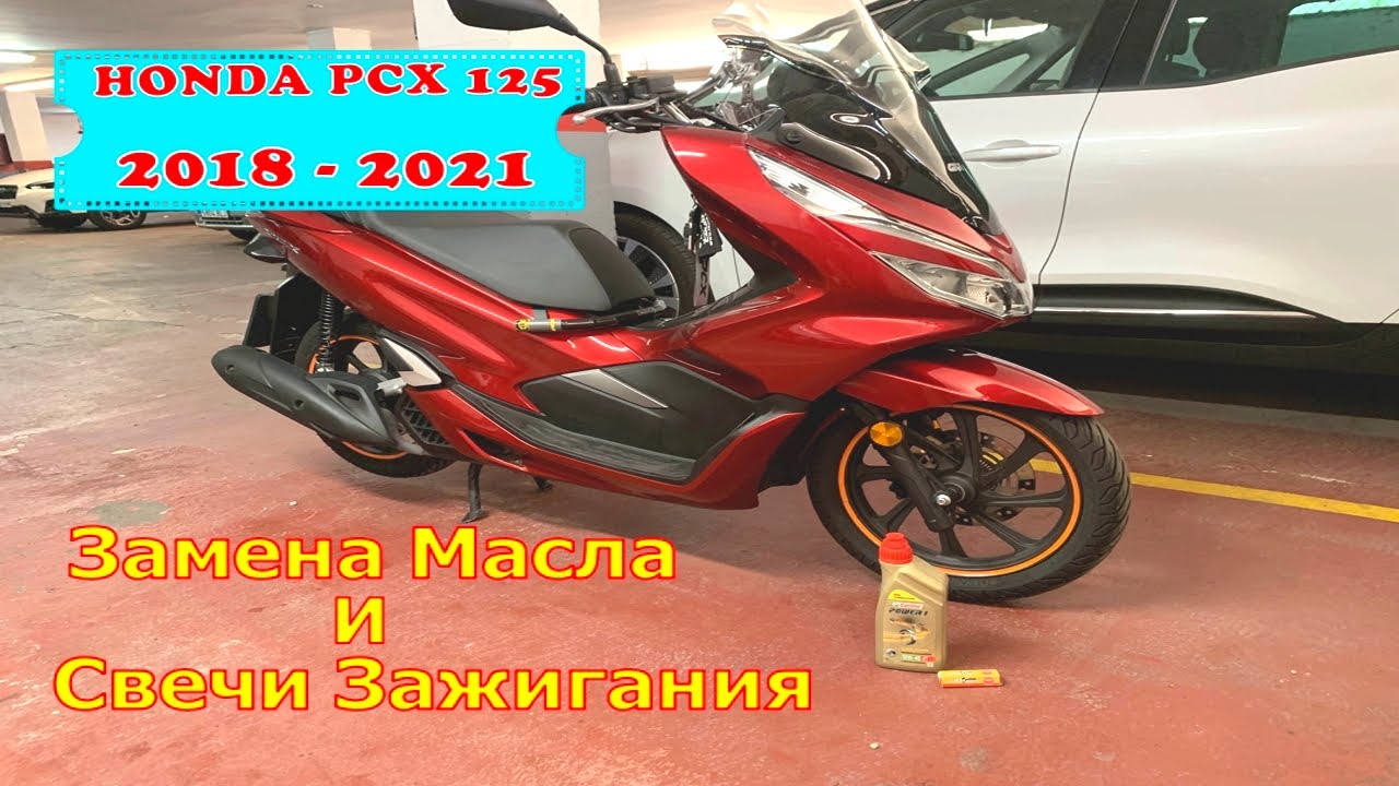 Замена Масла и Свечи Зажигания.Honda PCX 125 2018-2021