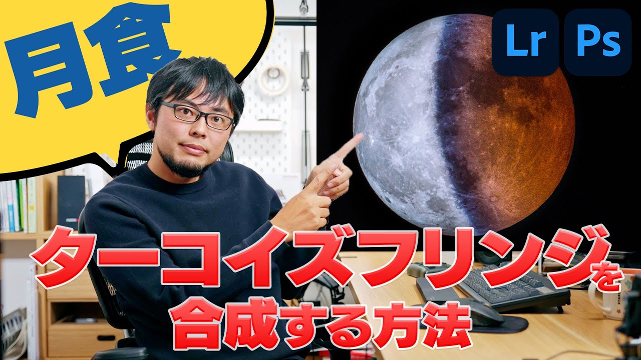 【実は簡単】露出違いの月食写真をHDR合成してターコイズフリンジが見える写真を作り出す方法【Lightroom、Photoshop】