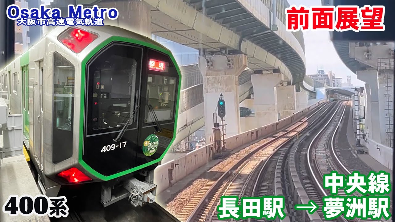 【前面展望】Osaka Metro 中央線 長田駅 → 夢洲駅