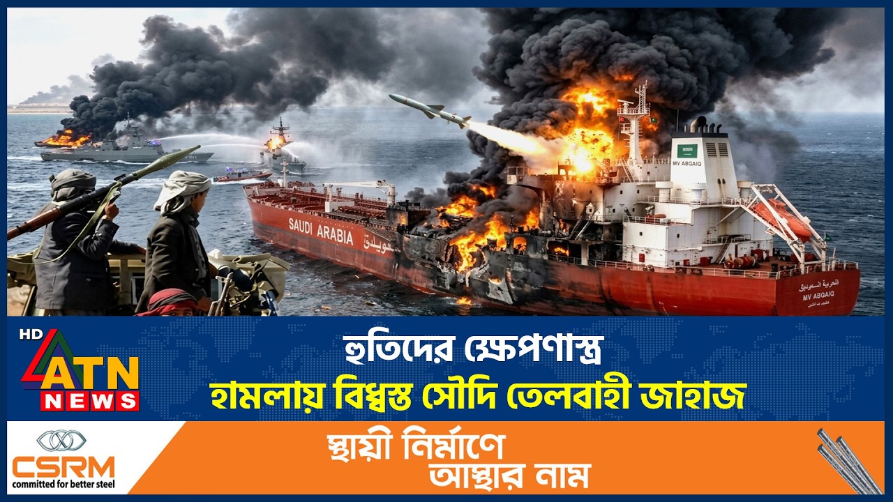হুতিদের ক্ষেপণাস্ত্র হামলায় বিধ্বস্ত সৌদি তেলবাহী জাহাজ | Houthi Missile Attack | Saudi Oil Tanker