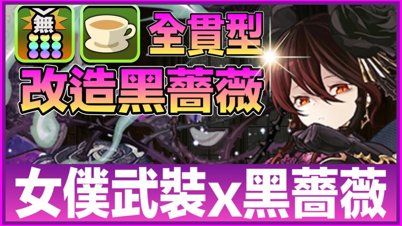 PAD パズドラ  黑薔薇x女僕武裝！全貫型黑薔薇！茶杯與現時武裝對比⋯！執士女僕