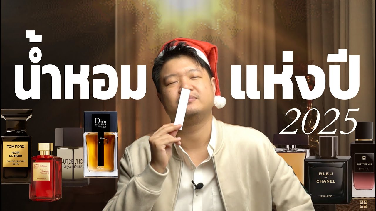 5 อันดับน้ำหอมที่ดีที่สุดจากการใช้จริงตลอดปี 2025 #โนสปอน I Scent of Byrd's Favourites 2025