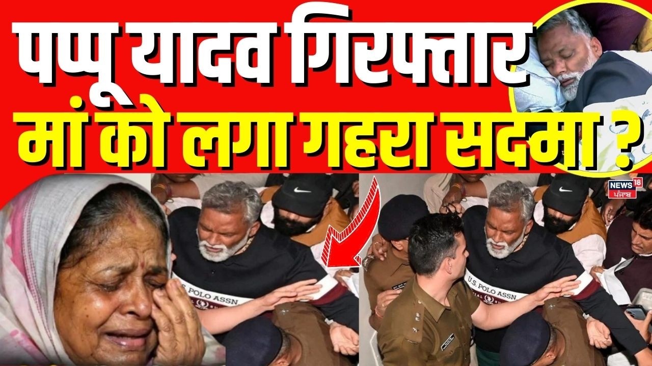 Pappu Yadav in Jail : पप्पू यादव गिरफ्तार, मां को लगा गहरा सदमा ? | Bihar News | Hindi News