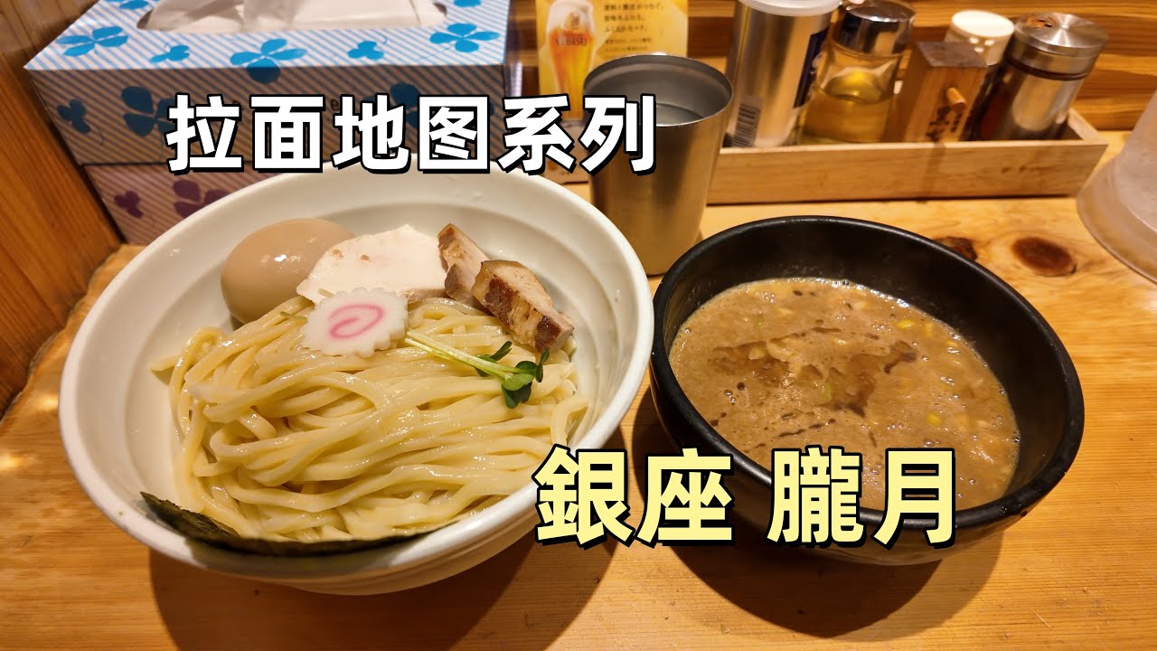 【银座 胧月】传统豚骨系汤底，搭配极致特调鱼粉料油