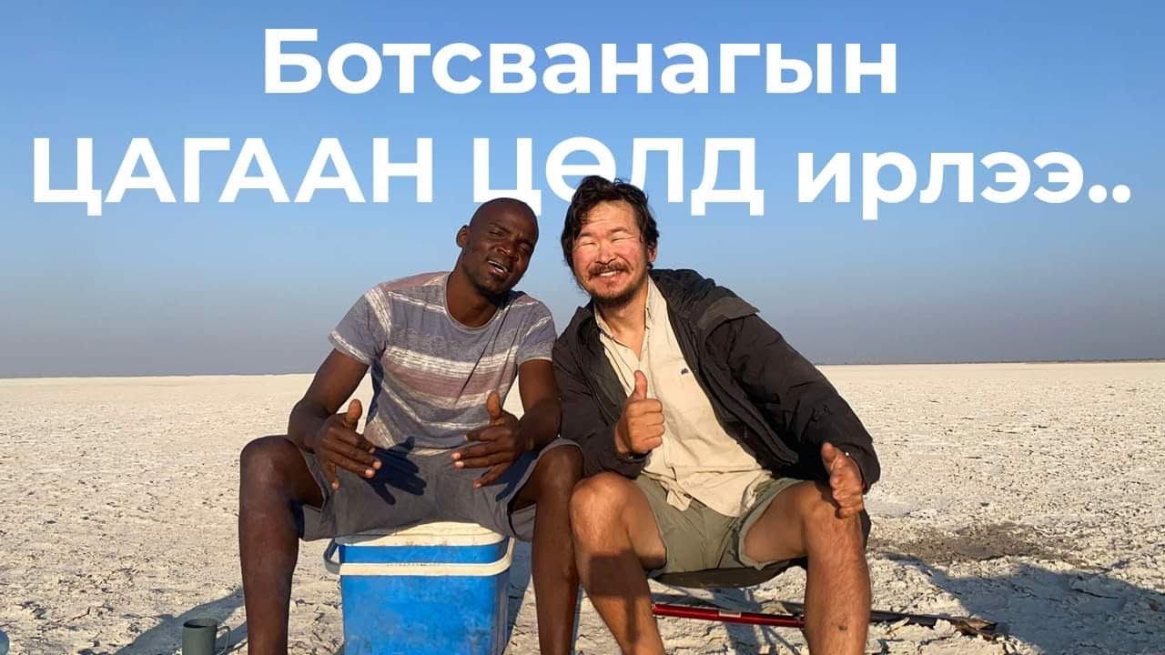 Ботсвана улсад зорьж байсан Макгадикади панс буюу “Цөлийн цагаан тогоо” байгалийн үзэсгэлэнт газарт.