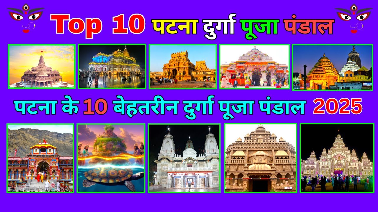 Patna top 10 Durga Puja Pandal 2025 | Patna Durga Puja 2025 | Patna Best Durga Puja Pandal |