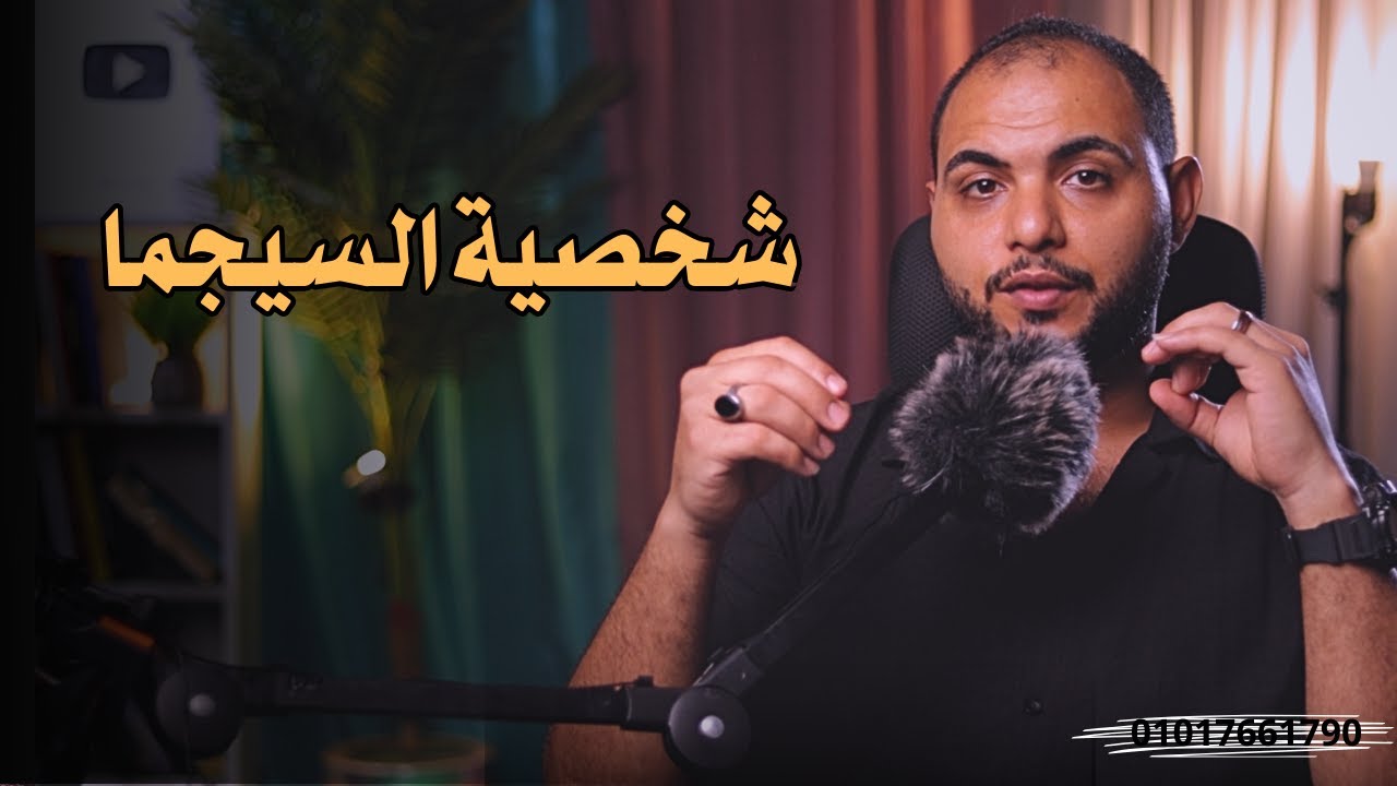 شخصية السيجما المرعبه_-لماذا يخاف النرجسي من شخصية السيجما؟