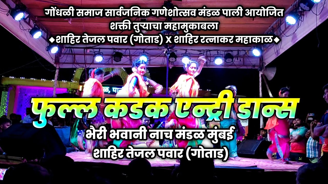 फुल्ल कडक एन्ट्री डान्स💥शाहिर तेजल पवार(भैरी भवानी नाच मंडळ मुंबई)