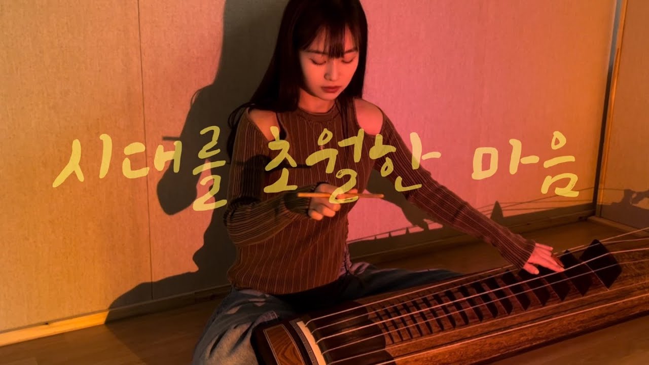 [거문고] 시대를 초월한 마음 - 이누야샤 OST coverㅣKorean traditional instrument Geomungo