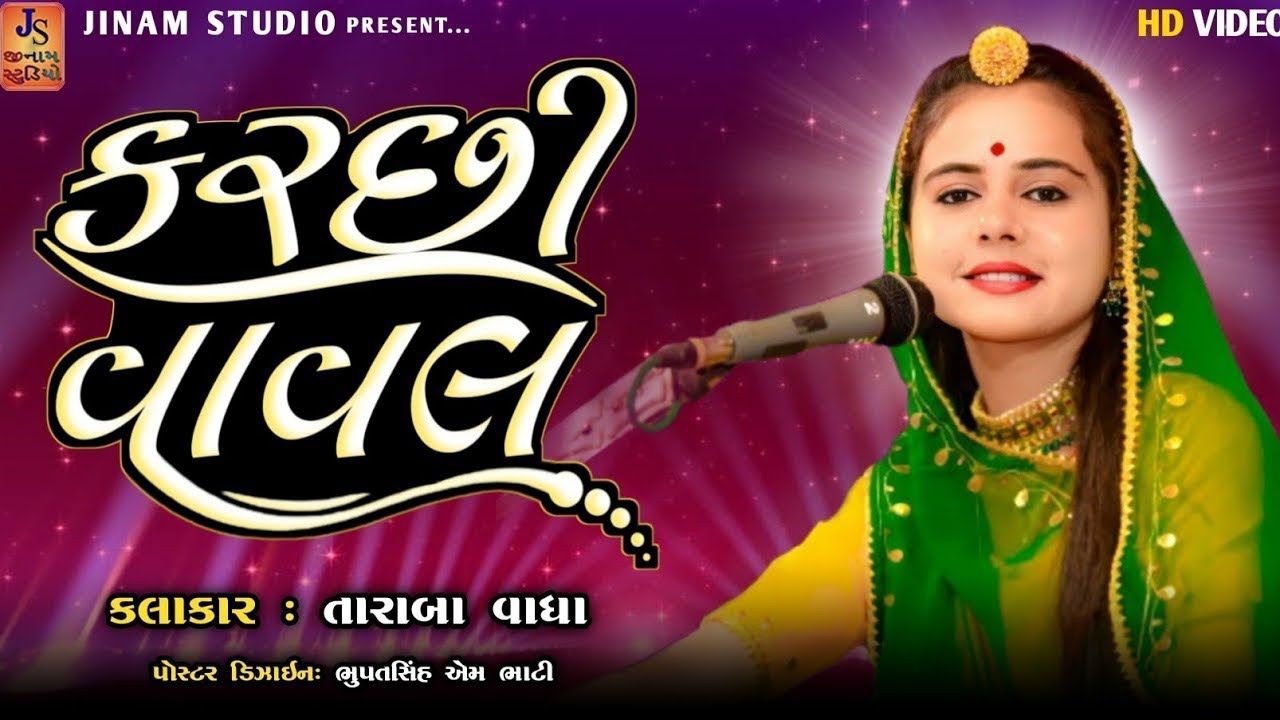 Kutchi Vaval  ll Taraba Vadha  ll JINAM STUDIO HD