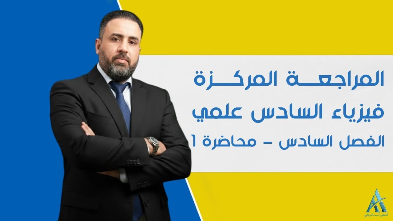 فيزياء السادس علمي / الفصل السادس / محاضرة 4