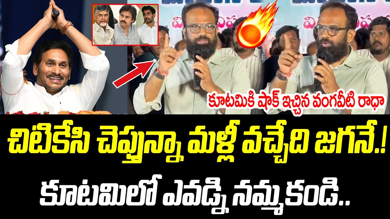 చిటికేసి చెప్తున్నా మళ్లీ వచ్చేది జగనే.! |  కూటమిలో ఎవడ్ని నమ్మకండి.. |@PrajaChaithanyamPolitical