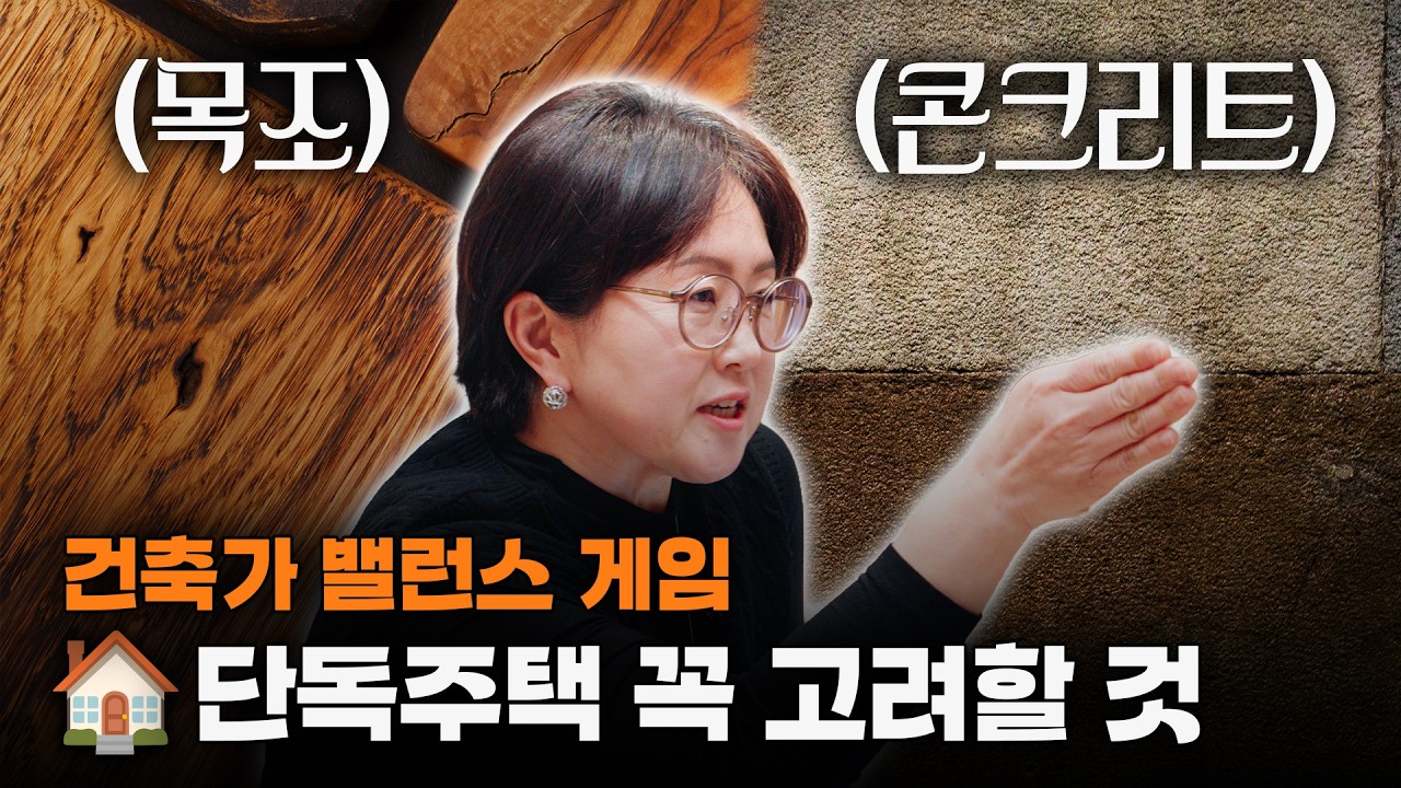 건축가의 밸런스 게임 l 단독주택 지을 때 꼭 고려할 내용들로