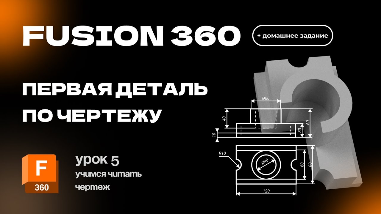 Fusion 360 для новичков: Урок 5 Создаем первую модель по чертежу