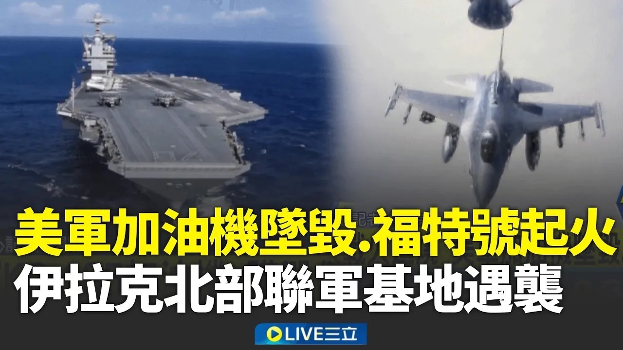 美軍加油機墜毀 福特號起火！伊拉克北部聯軍基地遇襲 中東戰火延燒 真主黨200枚火箭襲 以總理嗆 毀伊朗核設施 │新聞一把抓20260313│三立新聞台