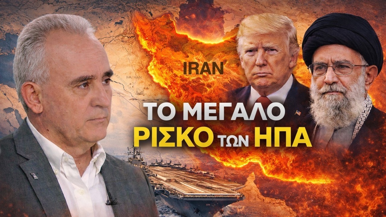 Χτύπημα στο Ιράν: Κίνδυνος Ανεξέλεγκτης Κλιμάκωσης | Γρίβας