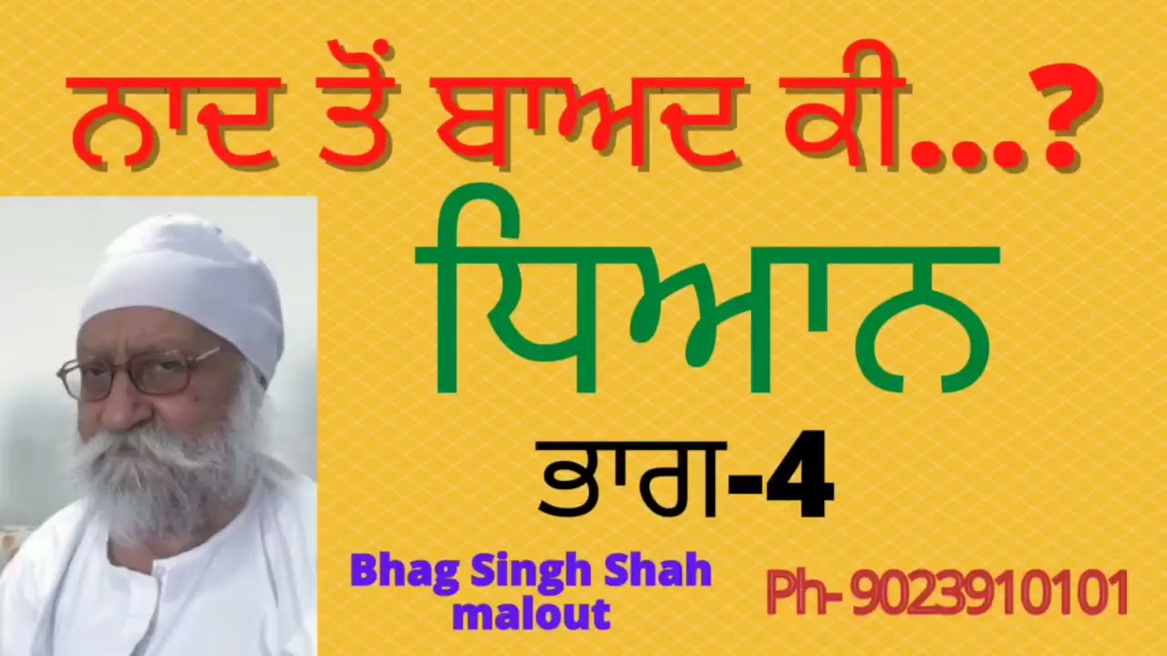 ਨਾਦ ਤੋਂ ਬਾਅਦ ਕੀ?  ਭਾਗ -4 नाद के बाद क्या?