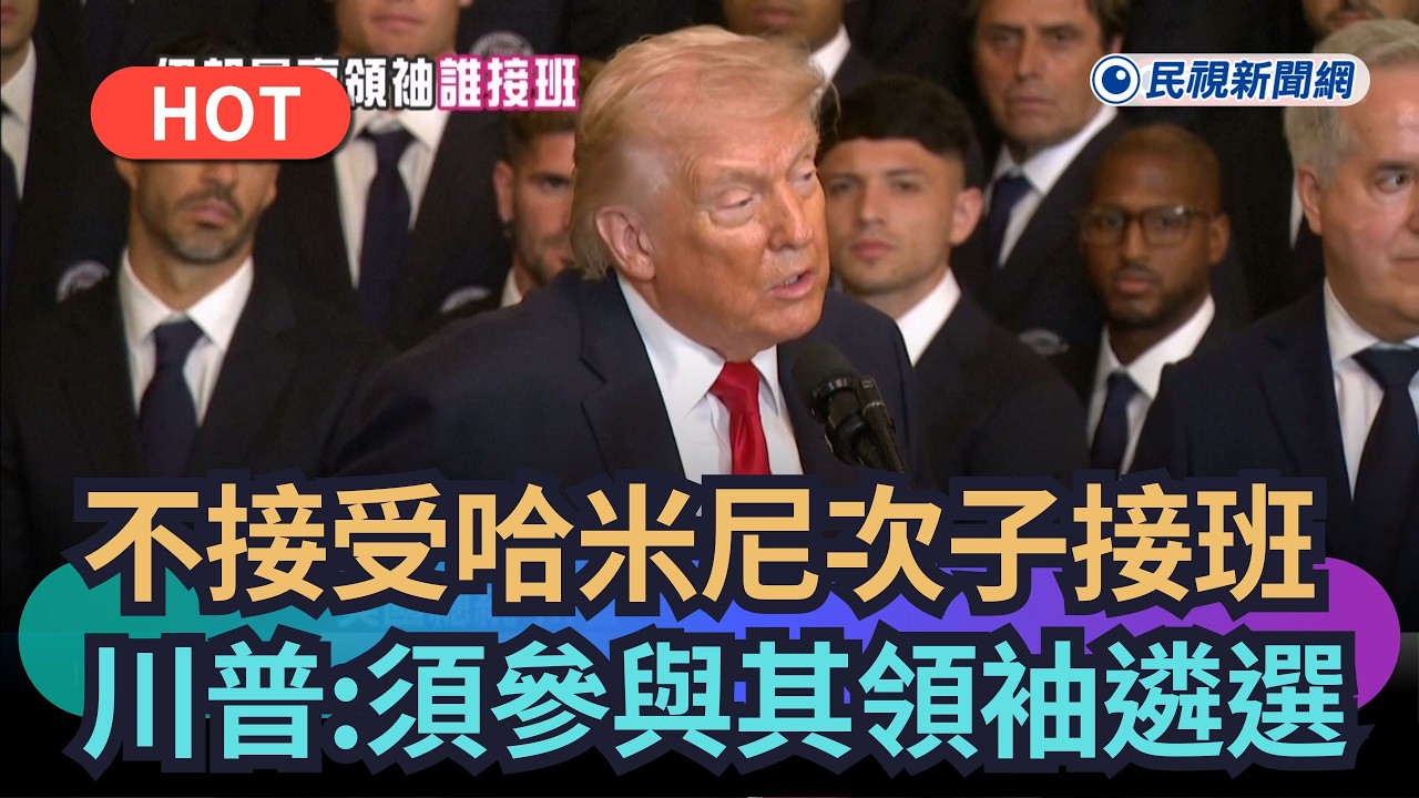 【熱搜新聞】「不接受哈米尼次子接班」  川普：須參與伊朗領袖遴選｜民視新聞
