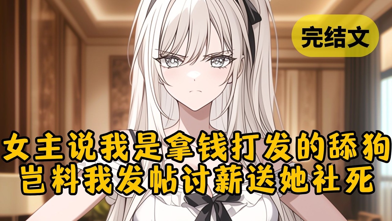 【爽文】我穿成屌丝男主，任务是让他翻盘逆袭。听到女主说我是条拿钱就能打发的舔狗，我反手就是一个大嘴巴子：“钱呢？你倒是给啊！” #小说 #柳如烟 #一口气看完