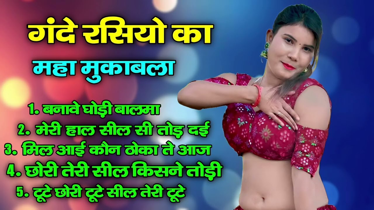 तेरे नाम जवानी  इस वीडियो से बच्चे दूर रहें 🙏अकेले सुनलो मज़ा आजायेगा रसदार रसिया मस्ती भरा रसिया
