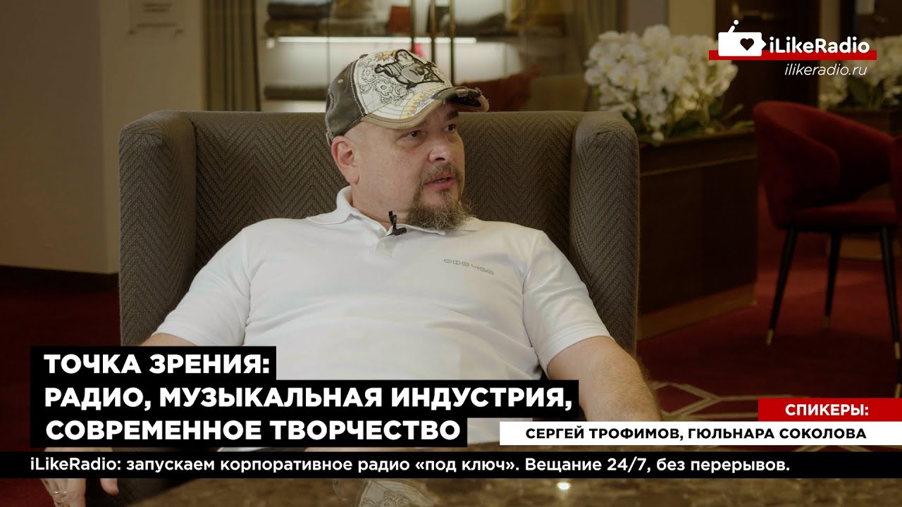 Сергей Трофимов (Трофим): мнение о радио, подкастах и музыке | Корпоративное радио iLikeRadio