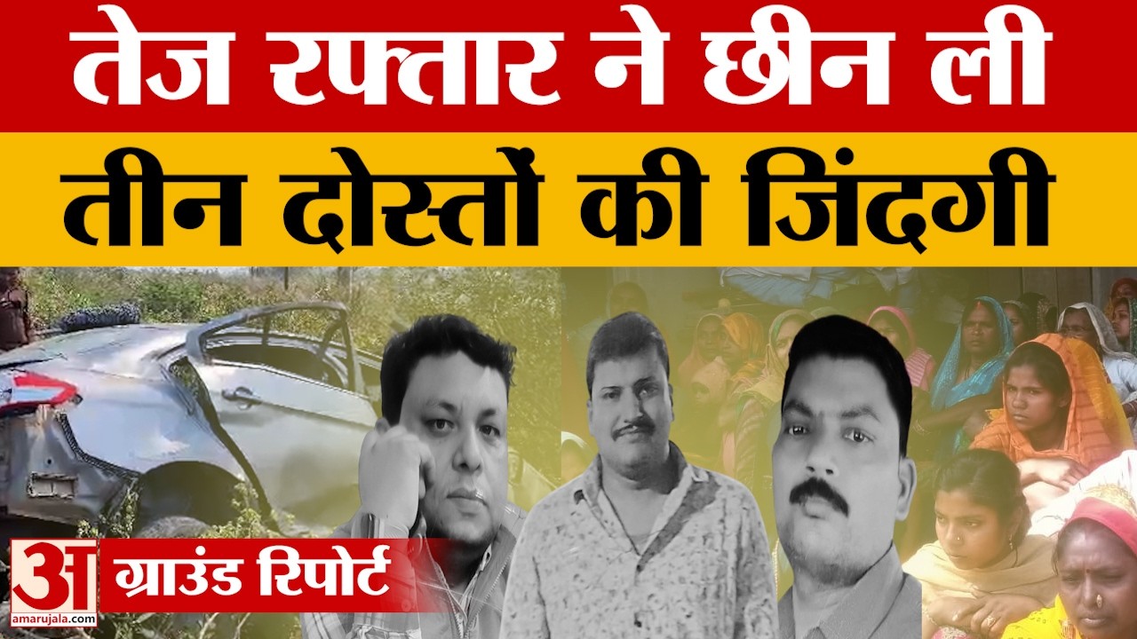 Raebareli: तेज रफ्तार ने छीन ली तीन दोस्तों की जिंदगी. पहले हाइवे पर पलटी कार, फिर जाकर हुई दुर्घटना