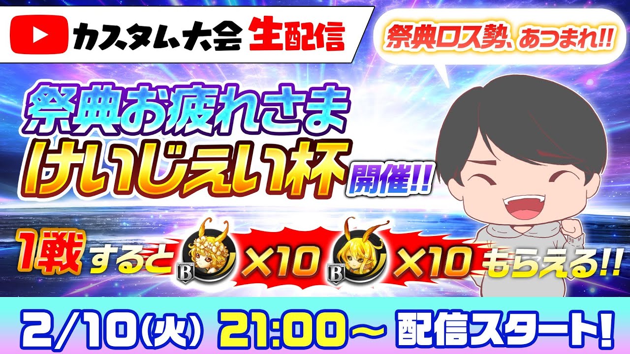 【祭典ロス集まれ！】1戦するとプラス駒x10がもらえる！10周年祭典お疲れ様けいじぇい杯！