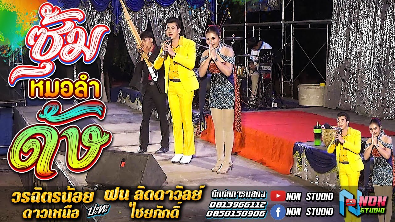 สาวสวยหนุ่มหล่อ # วรฉัตรน้อย ดาวเหนือ x ฝน ลัดดาวัลย์ @ บ ขามป้อม ต ขามป้อม อ เปือยน้อย ขอนแก่น