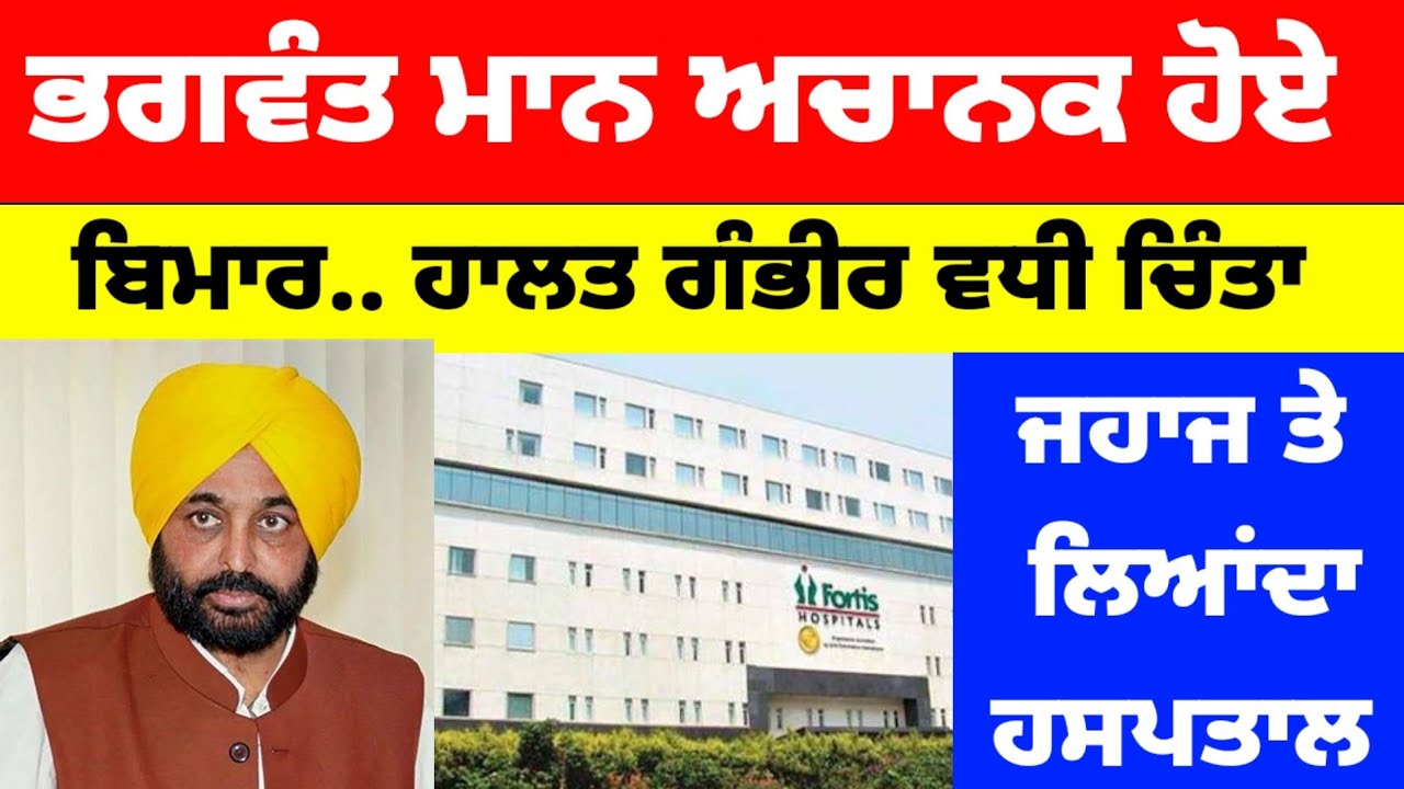 Bhagwant Mann ਅਚਾਨਕ ਹੋਏ ਬਿਮਾਰ.. ਹਾਲਤ ਗੰਭੀਰ ਵਧੀ ਚਿੰਤਾ ਕੀ ਕਹਿੰਦੇ ਡਾਕਟਰ #bhagwantmann 