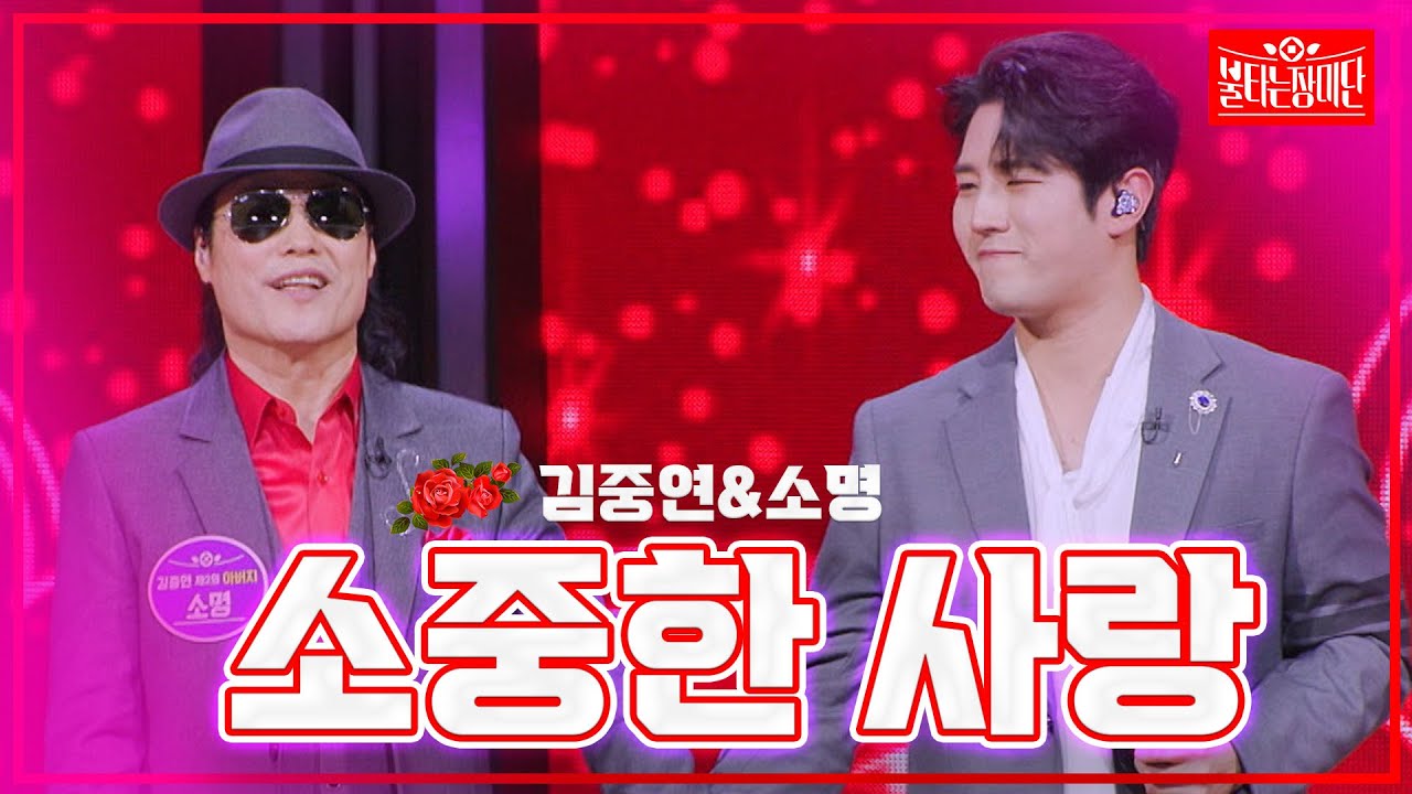 【클린버전】 김중연&소명 - 소중한 사랑 | 🌹불타는 장미단🌹231225