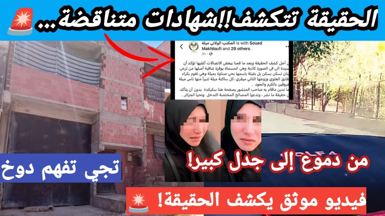 من دموع مؤثرة إلى شهادات متناقضة.. فيديو موثق لمستأجر يكشف تفاصيل عن سيدة من ميلة! 🚨