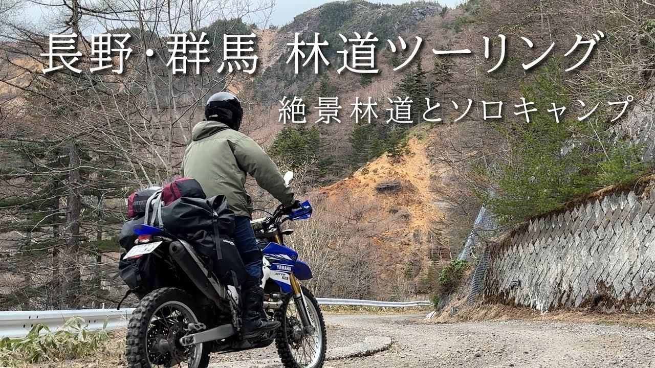 1泊2日絶景林道とキャンプツーリング｜長野県～群馬県の林道めぐり｜WR250R